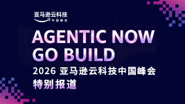 2026亚马逊云科技中国峰会特别报道