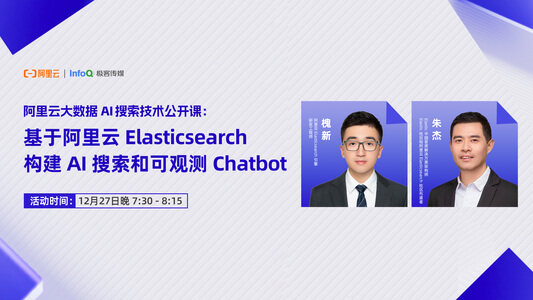 阿里云公开课：基于 Elasticsearch 构建 AI 搜索和可观测 Chatbot