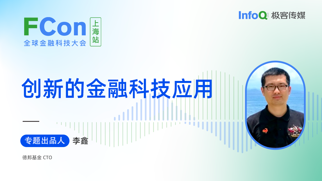 德邦基金 CTO 李鑫，确认担任 FCon 创新的金融科技应用专题出品人