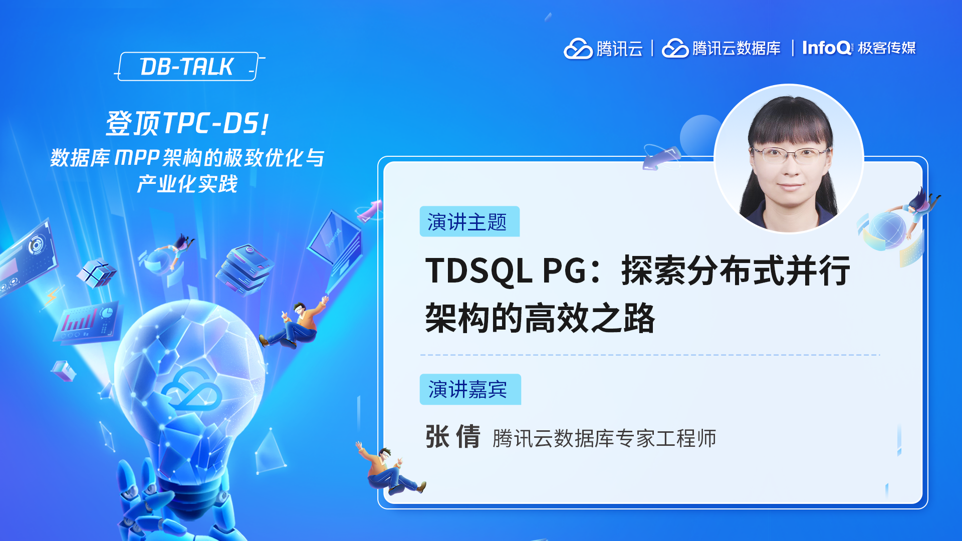 TDSQL PG：探索分布式并行架构的高效之路 | DBTalk 技术公开课 - InfoQ