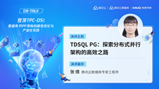 TDSQL PG：探索分布式并行架构的高效之路 | DBTalk 技术公开课