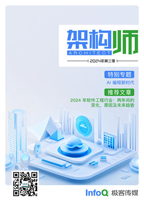 《架构师》（2024年第三季）