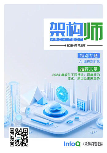 《架构师》（2024年第三季）