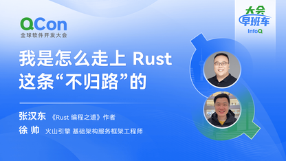 我是怎么走上 Rust 这条“不归路”的|InfoQ大会早班车第9期