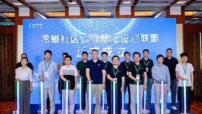 统一、优化、可信：龙蜥智算联盟要把 AI 落地的“公共坑”变成“公共能力”