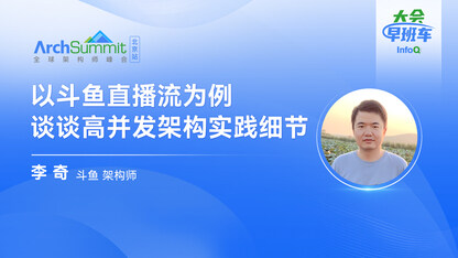以斗鱼直播流为例,谈谈高并发架构实践细节|InfoQ大会早班车第26期