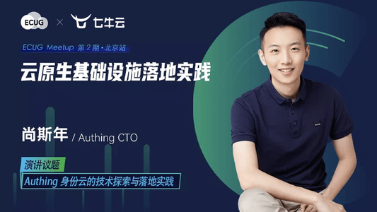 七牛云 | Auting 身份云的技术探索与落地实践
