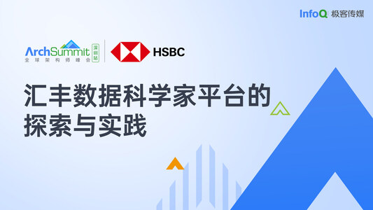 汇丰科技:汇丰数据科学家平台的探索与实践