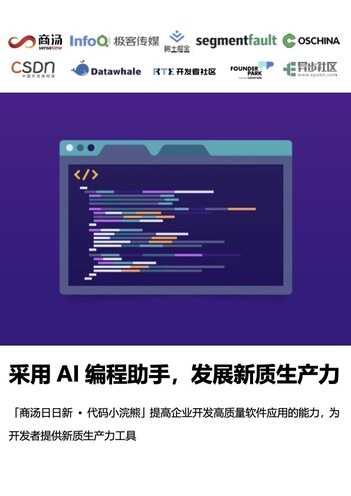 《采用AI编程助手，发展新质生产力》白皮书