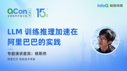 阿里巴巴高级技术专家杨斯然确认出席 QCon 上海，分享 LLM 训练推理加速在阿里巴巴的实践