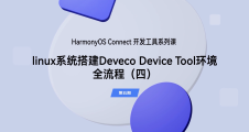 Linux 系统搭建 DevEco Device Tool 环境全流程（4）｜开发工具（第五期）