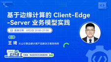 基于边缘计算的 Client-Edge-Server 业务模型实践 | InfoQ 公开课