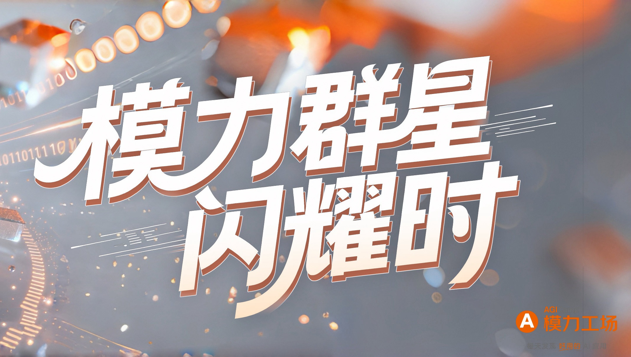 模力群星闪耀时：2025 模力工场 15 大应用分类 Top ONE 盘点！