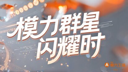 模力群星闪耀时：2025 模力工场 15 大应用分类 Top ONE 盘点！
