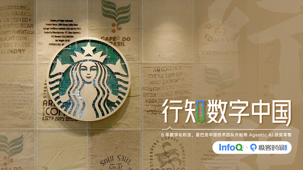 8 年数字化积淀，星巴克中国技术团队开始用 Agentic AI 改变零售