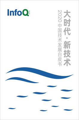 大时代、新技术——2020中国技术发展白皮书