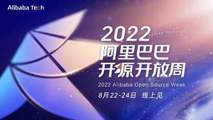 2022阿里巴巴开源开放周「阿里巴巴终端体系持续走向开源」