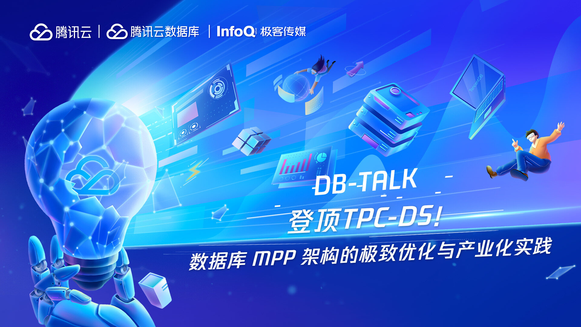 登顶TPC-DS！数据库 MPP 架构的极致优化与产业化实践