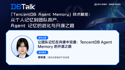 让团队记忆在共建中完善： TencentDB Agent Memory 的开源之路 | 腾讯云数据库 DBTalk