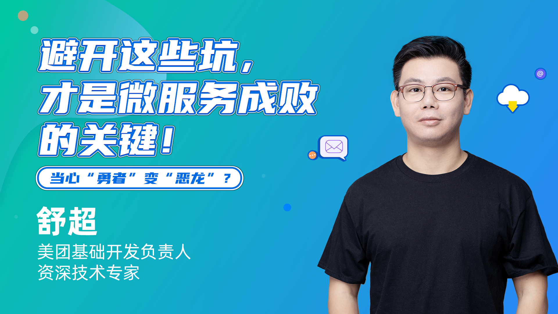 避开这些坑，才是微服务成败的关键！