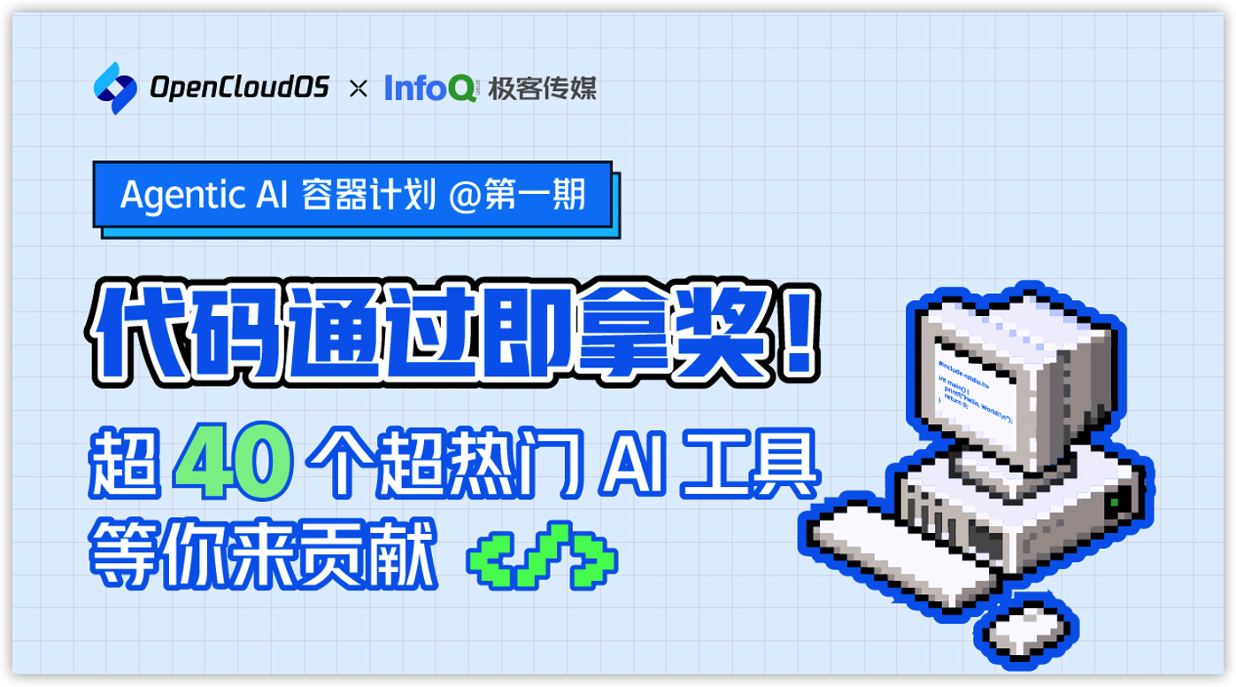 代码通过即拿奖！OpenCloud 40+超热门AI工具等你来贡献 - InfoQ
