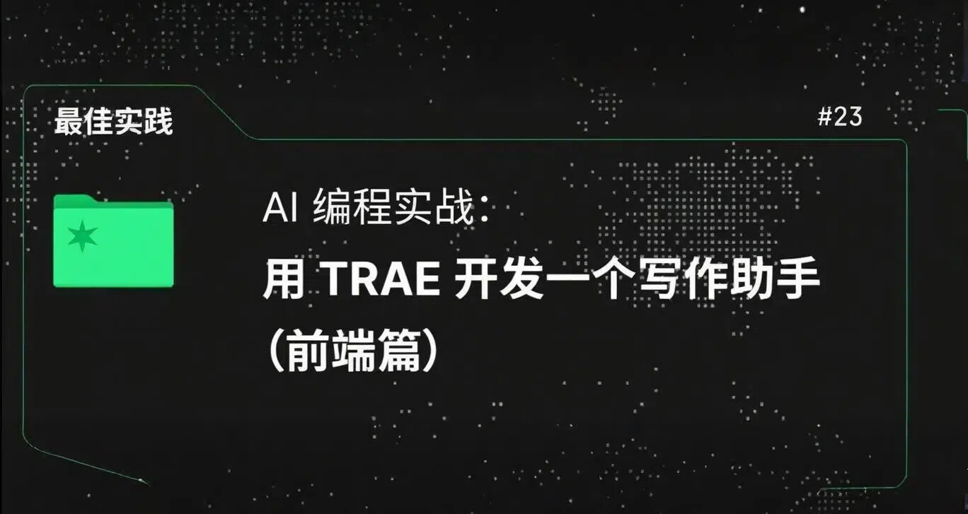 AI 编程实战:用 TRAE 开发一个写作助手(前端篇)