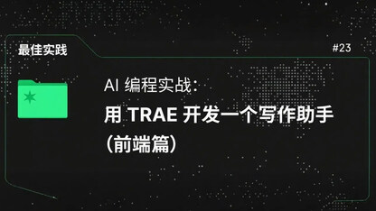 AI 编程实战：用 TRAE 开发一个写作助手（前端篇）