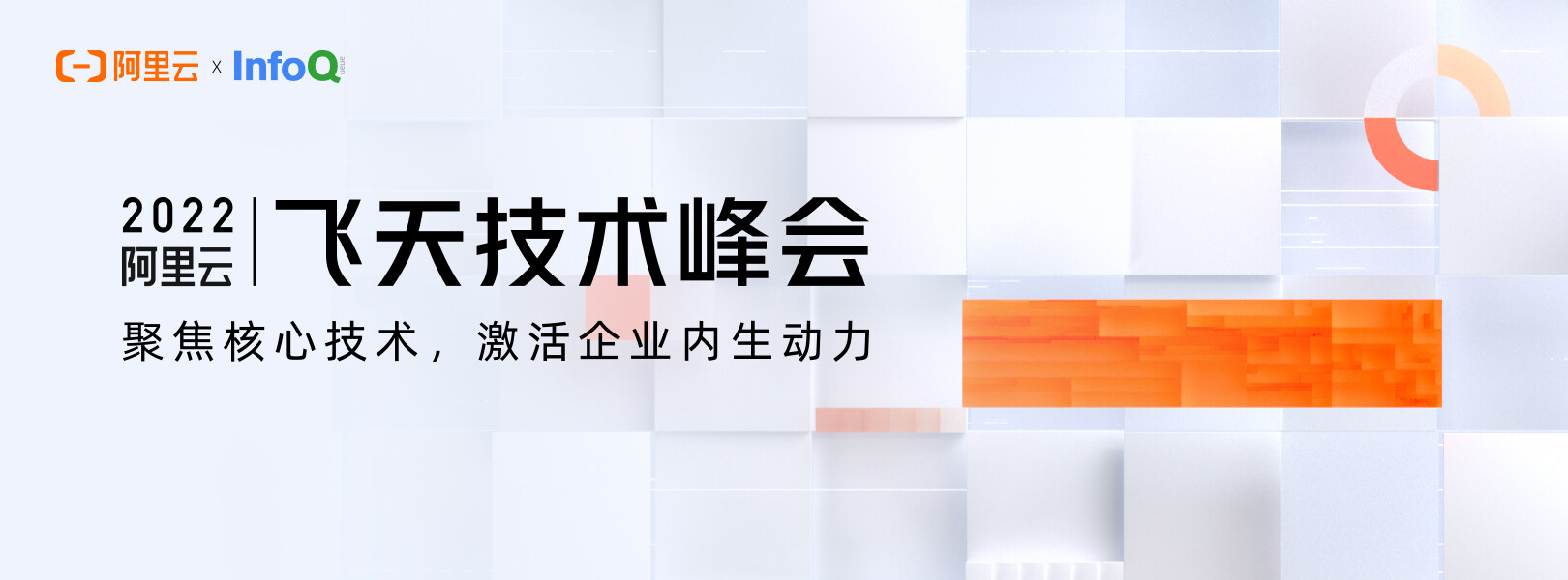 2022 阿里云飞天技术峰会专题报道