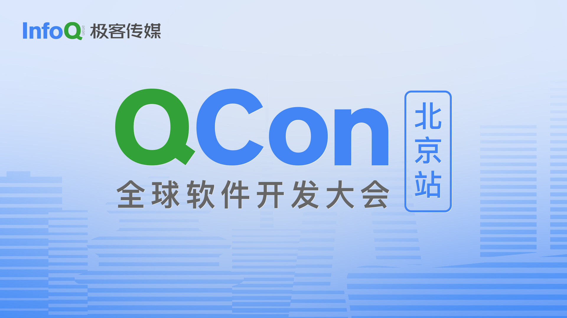 QCon 全球软件开发大会·北京站优秀出品人与明星讲师名单公布
