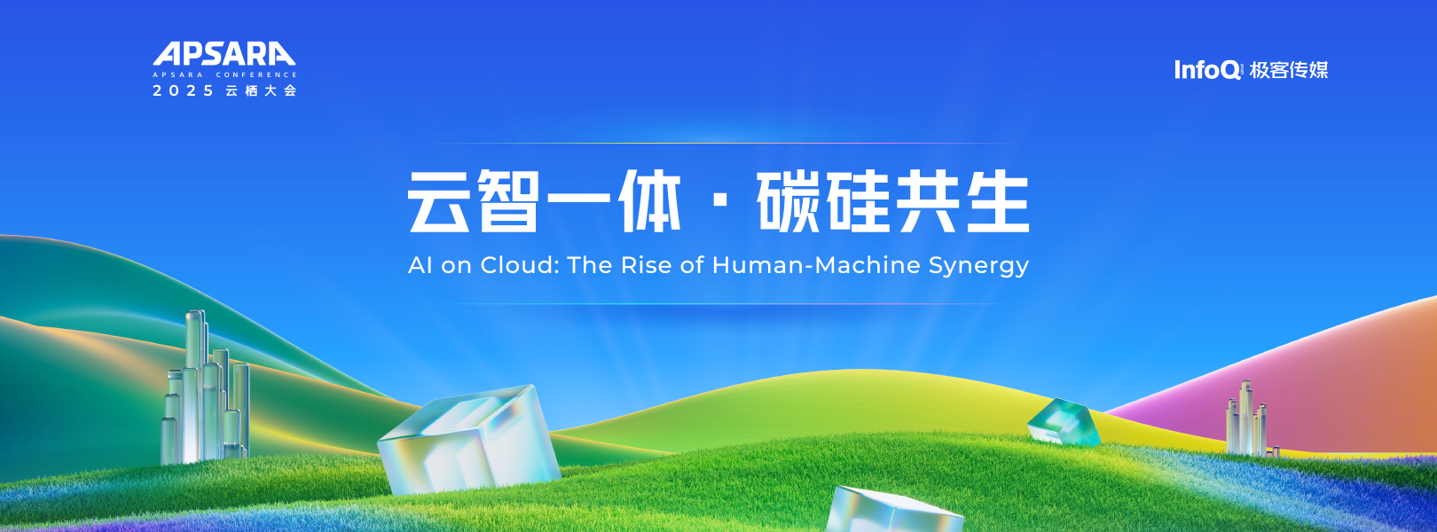 2025云栖大会特别报道