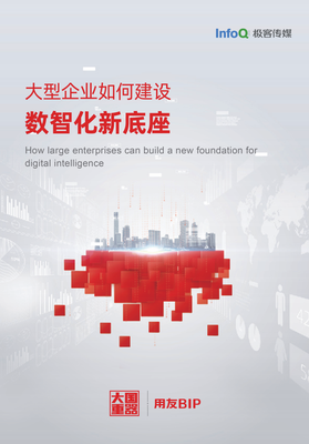 《大型企业如何建设数智化新底座》