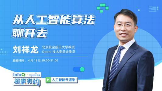 从人工智能算法聊开去 |InfoQ《极客有约》