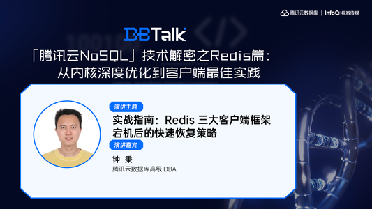 实战指南：Redis 三大客户端框架宕机后的快速恢复策略 | 腾讯云数据库 DBTalk