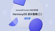 HarmonyOS 设计指南（二）｜UX 设计（第四期）