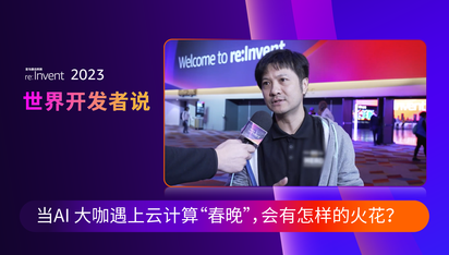 世界开发者说:当 AI 大咖遇上云计算“春晚”,会碰撞出怎样的火花?