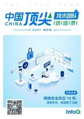 中国顶尖技术团队访谈录(2021 年第四季)