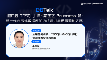 从架构到引擎：TDSQL-MySQL 并行查询技术全链路拆解 | 腾讯云数据库 DBTalk