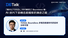 TDSQL Boundless 多模态数据时代的实时分析引擎 | 腾讯云数据库 DBTalk