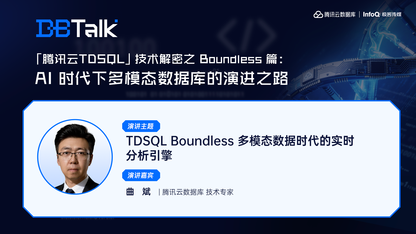 TDSQL Boundless 多模态数据时代的实时分析引擎 | 腾讯云数据库 DBTalk