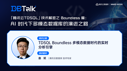 TDSQL Boundless 多模态数据时代的实时分析引擎 | 腾讯云数据库 DBTalk