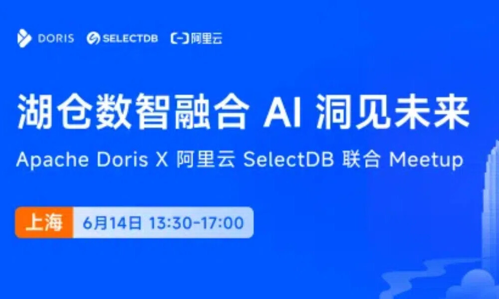 6/14 上海,Apache Doris x 阿里云 SelectDB AI 主题线下 Meetup 正式开启报名!