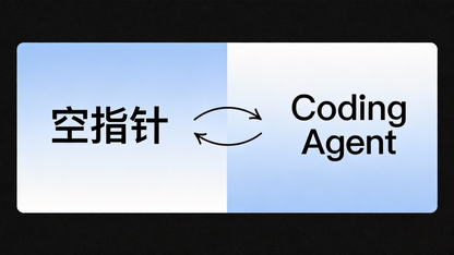 编程 Agent 可能是软件开发史上最昂贵的错误之一