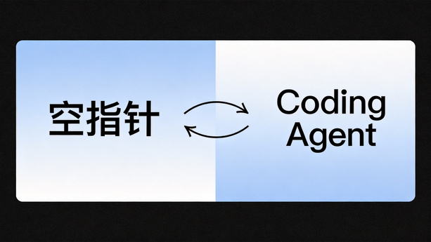 编程 Agent 可能是软件开发史上最昂贵的错误之一
