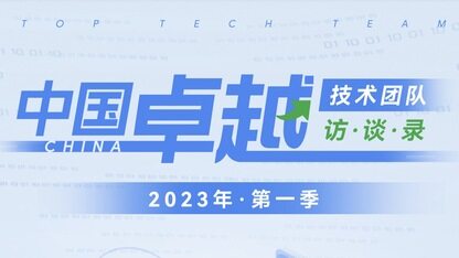 中国卓越技术团队访谈录(2023 年第一季)