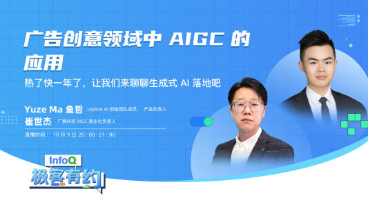 广告创意领域中AIGC的应用 | InfoQ《极客有约》