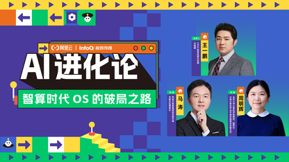 AI进化论丨第一期:智算时代操作系统的破局之路