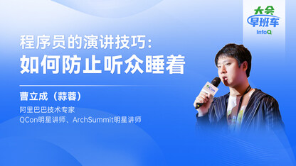 程序员的演讲技巧:如何防止听众睡着|InfoQ大会早班车第24期