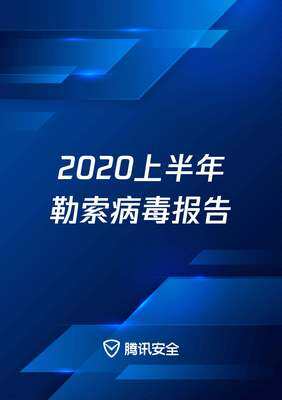 2020上半年勒索病毒报告