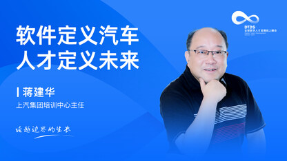 软件定义汽车 人才定义未来
