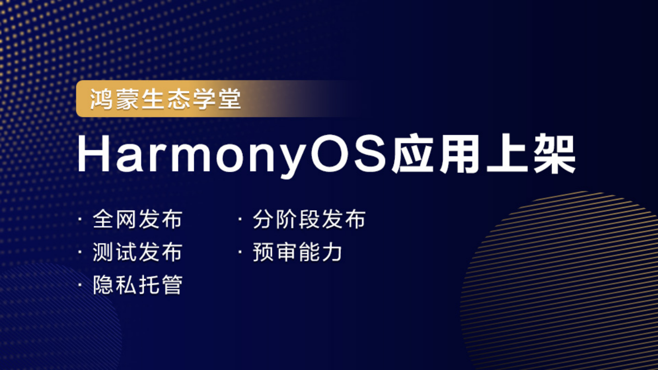 【鸿蒙生态学堂_11】HarmonyOS应用上架